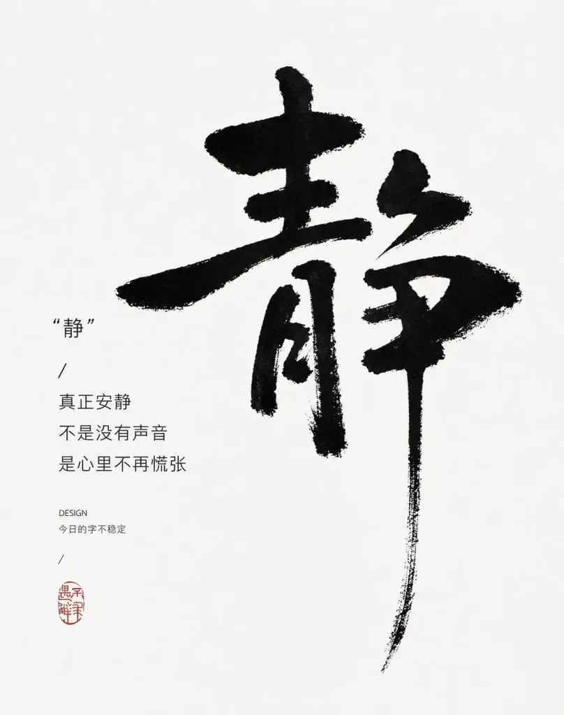 中文汉字“{字}”为主体设计极简艺术海报